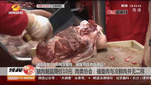 湖南投放3000吨冻猪肉 市场猪肉制品降价10元,储备肉大量来袭......