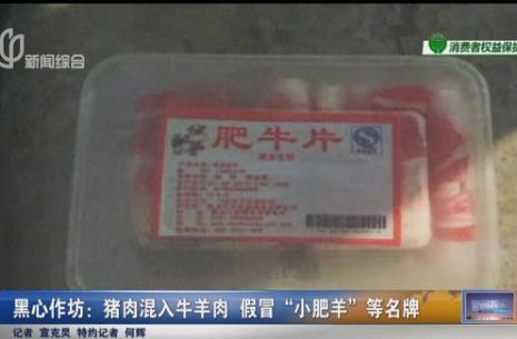 上海热线新闻频道--黑心作坊:猪肉混入牛羊肉 假冒"小肥羊"等名牌